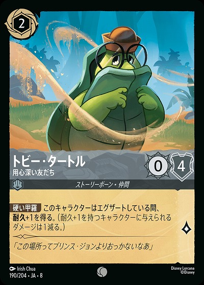 トビー・タートル 【ROJ/190/204C】